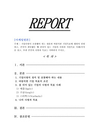 [마케팅원론]기업사명이 포함해야 하는 내용과 바람직한 기업목표에 대하여 설명하고, 본인이 판단했을 때 잘되어 있는 기업의 사명과 시업목표 사례3가지를 찾고, 또한 본인의 사명과 목표는 어떠한지 쓰시오.