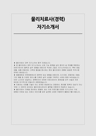 물리치료사 자소서