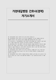 가천대길병원 자소서