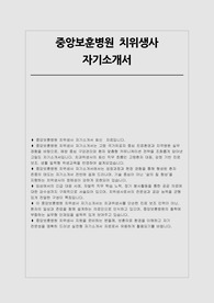 중앙보훈병원 치위생사 자소서