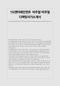 YG엔터테인먼트 자소서