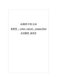 결장암 CASE 간호진단 5개 간호과정 2개