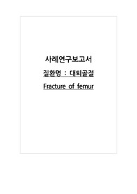 대퇴골절 CASE 진단 7개 과정 2개