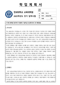 본문재수정(문맥수정 내용보완)_2025입시정보반영_작성_감수_연구주제 _ _재수정_최종_연세대학교 교육대학원 상담심리-김이현