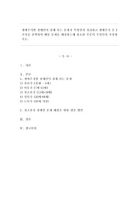 생애주기별 장애인이 겪게 되는 문제가 무엇인지 정리하고 생애주기 중 1가지를 선택하여 해당 문제를 해결하는데 필요한 부분이 무엇인지 작성하시오.