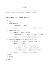 [사회복지행정론] 사회복지행정의 가치에는 여러 가지가 있는데, 이러한 가치 중에서 하나를 선택한 후 선택한 사회복지행정의 가치를 실현하는 사회복지 사례를 제시하여 설명