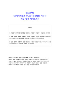 2025년 Sk머티리얼즈 OLED 유기합성 기능직 직무 합격 자기소개서