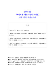 2025년 SK실트론 생산기술직(초대졸) 직무 합격 자소서