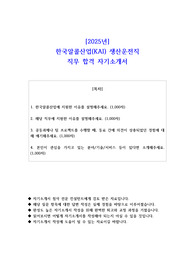 2025년 한국알콜산업(KAI) 생산운전직 직무 합격 자기소개서