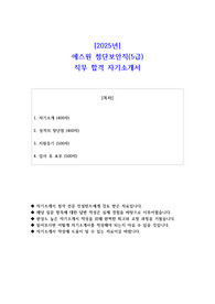 2025년 에스원 첨단보안직(5급) 직무 합격 자소서