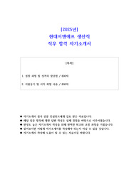 2025년 현대이앤에프 생산직 직무 합격 자소서