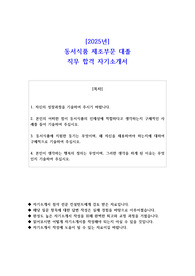 2025년 동서식품 제조부문 대졸 직무 합격 자소서
