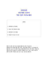 2025년 한도병원 간호사 직무 합격 자소서 자기소개서