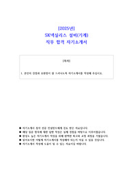 2025년 SK넥실리스 설비(기계) 직무 합격 자기소개서