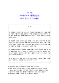 2025년 SK바이오텍 생산운전원 직무 합격 자기소개서