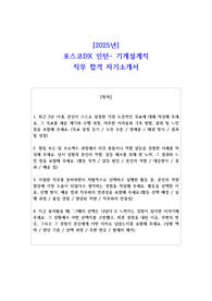2025년 포스코DX 인턴- 기계설계직 직무 합격 자소서