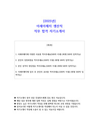 2025년 아세아제지 생산직  직무 합격 자기소개서