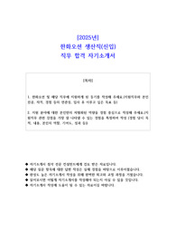 2025년 한화오션 생산직(신입)  직무 합격 자소서