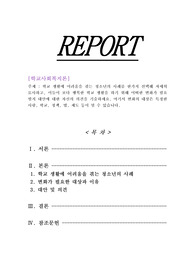 [학교사회복지론]학교 생활에 어려움을 겪는 청소년의 사례를 한가지 선택해 자세히 묘사하고, 이들이 보다 행복한 학교 생활을 하기 위해 어떠한 변화가 필요할지 대안에 대한 자신의 의견을 기술하세요. 여기서 변화의 대상은 특정한 사람, 학교, 정책, 법, 제도 등이 될 수 있습니다.