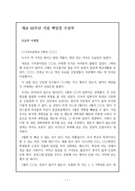 [요청자료] 중고등학교 개교 60주년 기념 백일장 최우수작 예시