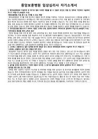 중앙보훈병원 임상심리사 자기소개서 및 면접질문 답변자료