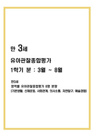 (만3세) 1학기 관찰일지