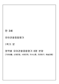 1학기 관찰일지(만3세)