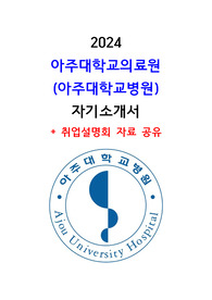 아주대학교병원(아주대학교의료원) 자기소개서 [첨삭 O] +취업설명회 자료 공유