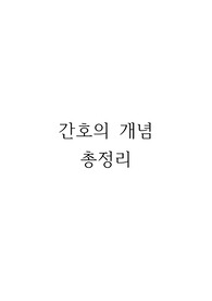 현직 간호사의 기본간호학 정리요약본