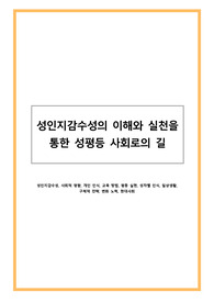 성인지감수성의 이해와 실천을 통한 성평등 사회로의 길