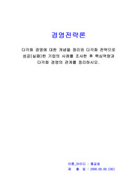 경영전략론_다각화 경영에 대한 개념을 정리와 다각화 전략으로 성공(실패)한 기업의 사례를 조사한 후 핵심역량과 다각화 경영의 관계를 정리하시오.