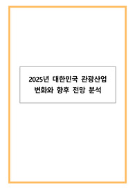 2025년 대한민국 관광산업 변화와 향후 전망 분석