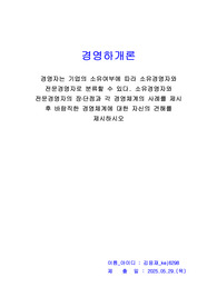 경영학개론_경영자는 기업의 소유여부에 따라 소유경영자와 전문경영자로 분류할 수 있다. 소유경영자와 전문경영자의 장점 및 단점과 각 경영체계의 사례를 제시 후 바람직한 경영체계에 대한 자신의 견해를 제시하시오