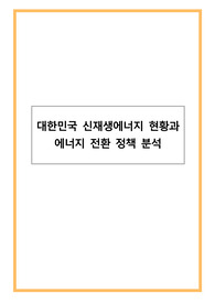 대한민국 신재생에너지 현황과 에너지 전환 정책 분석