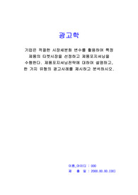 광고학_기업은 적절한 시장세분화 변수를 활용하여 특정 제품의 타켓시장을 선정하고 제품포지셔닝을 수행한다. 제품포지셔닝전략에 대하여 설명하고,  한 가지 유형의 광고사례를 제시하고 분석하시오.