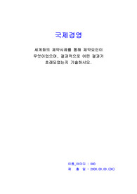 국제경영_세계화의 제약사례를 통해 제약요인이 무엇이었으며, 결과적으로 어떤 결과가 초래되었는지 기술하시오.