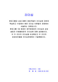 리더십_현대그룹과 삼성그룹의 창업주들의 리더십에 대하여 학습하고 수업에서 배운 리더십 이론들의 관점에서 서술하는 과제입니다.