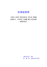 마케팅원론_기업의 사회적 책임(CSR)의 의미와 유형을 설명하고, 구체적인 사례를 들어 중요성을 설명하세요