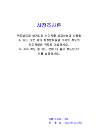 시장조사론_맥도날드와 버거킹의 이미지를 비교하는데 사용할 수 있는 다섯 개의 측정항목들을 리커트 척도와 의미차별화 척도로 개발하시오