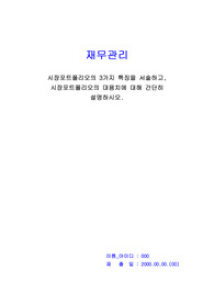 재무관리_시장포트폴리오의 3가지 특징을 서술하고, 시장포트폴리오의 대용치에 대해 간단히 설명하시오.