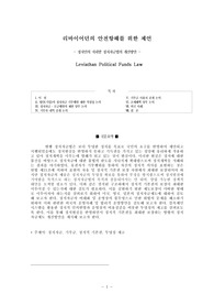 리바이어던의 안전항해를 위한 제언