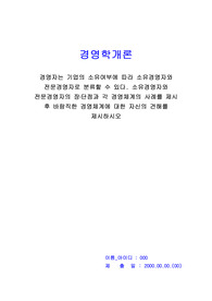 경영학개론_경영자는 기업의 소유여부에 따라 소유경영자와 전문경영자로 분류할 수 있다. 소유경영자와 전문경영자의 장점 및 단점과 각 경영체계의 사례를 제시 후 바람직한 경영체계에 대한 자신의 견해를 제시하시오