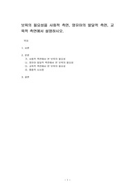 보육의 필요성을 사회적 측면, 영유아의 발달적 측면, 교육적 측면에서 설명하시오.
