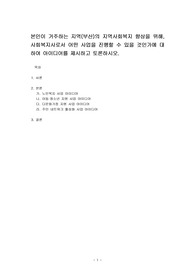 본인이 거주하는 지역(부산)의 지역사회복지 향상을 위해, 사회복지사로서 어떤 사업을 진행할 수 있을 것인가에 대하여 아이디어를 제시하고 토론하시오.