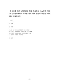 0~1세를 위한 보육환경에 대해 조사하여 서술하고 기저귀 갈이영역에서의 주의할 점에 대해 본인의 의견을 포함해서 서술하시오.