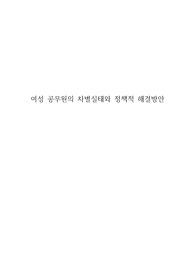 여성 공무원의 차별실태와 정책적 해결방안
