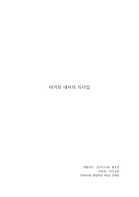마거릿 대처의 리더십
