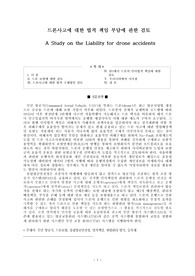 드론사고에 대한 법적 책임 부담에 관한 검토