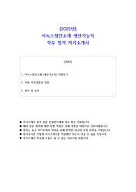 2025년 아녹스첨단소재 생산기능직 직무 합격 자기소개서
