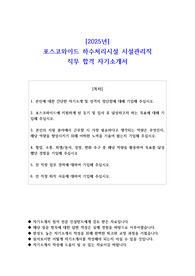 2025년 포스코와이드 하수처리시설 시설관리직 직무 합격 자소서